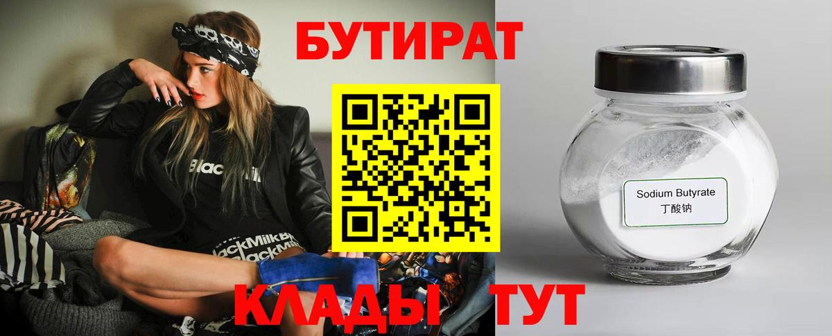 Бутират бутандиол  БУТИРАТ  Рассказово  Вход с VPN 
